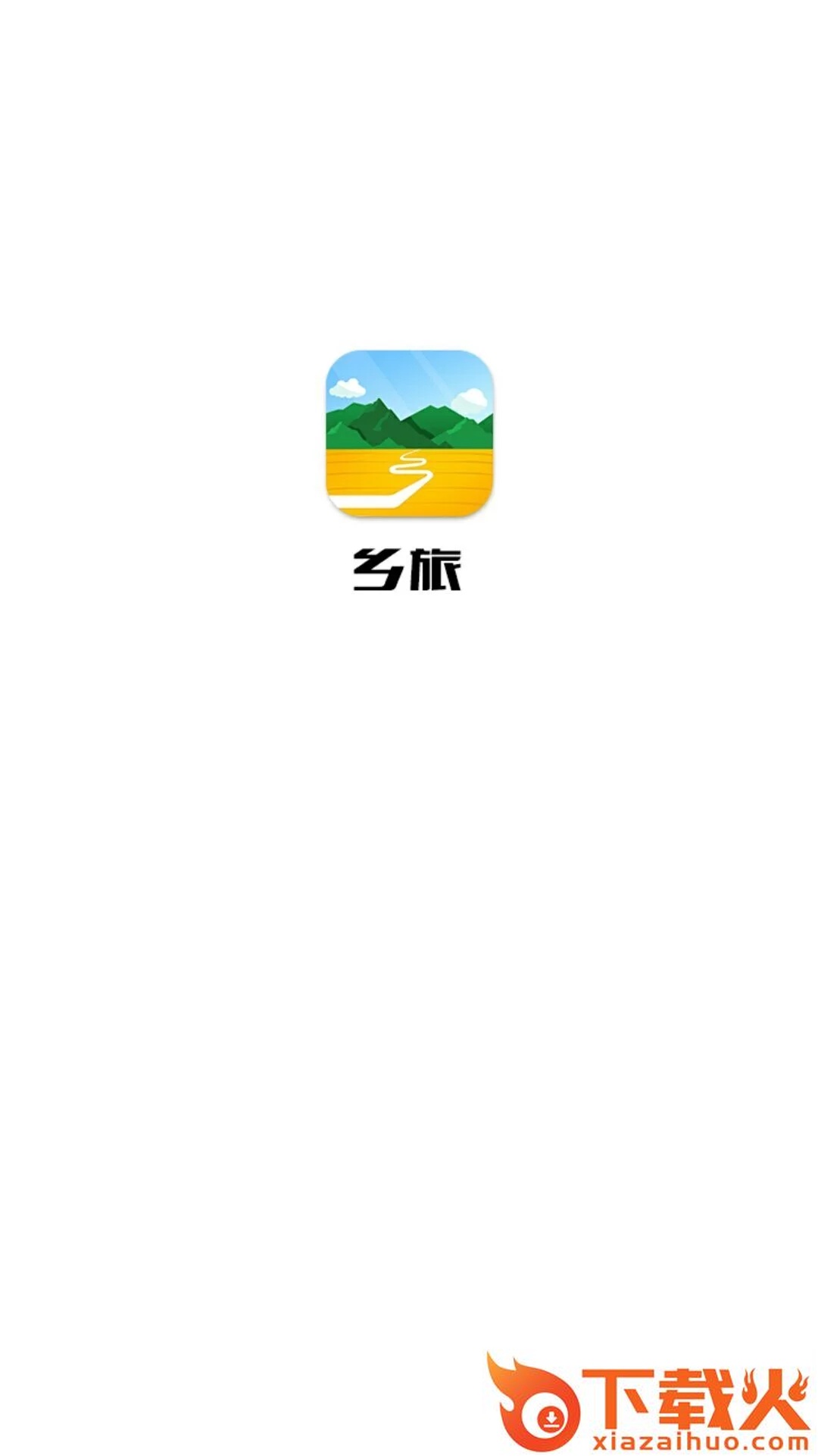 乡旅app截图1