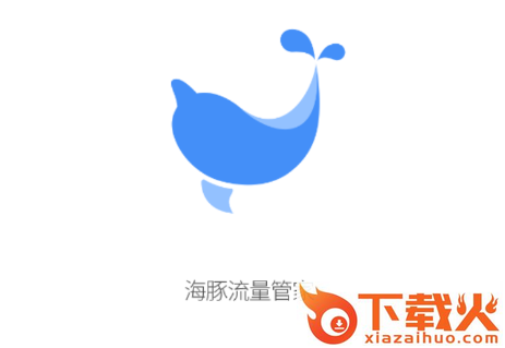 海豚流量管家截图3