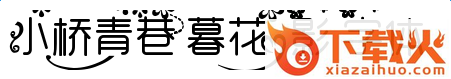 小桥青巷暮花影字体
