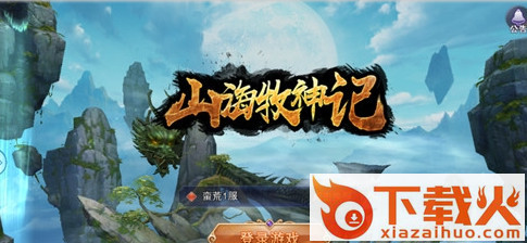 山海牧神记手游 v0.95 免费版截图2