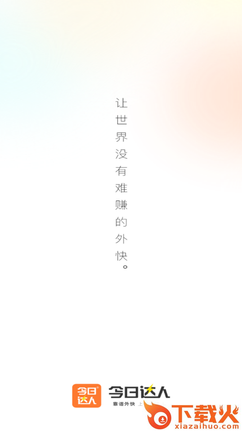 今日达人app截图1