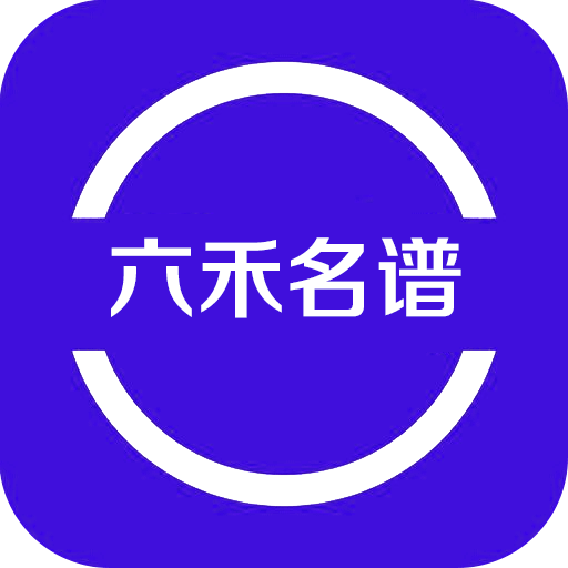 六禾名谱app下载-六禾名谱v1.0 安卓免费版