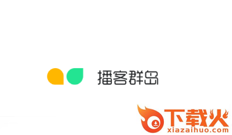 播客群岛app截图3