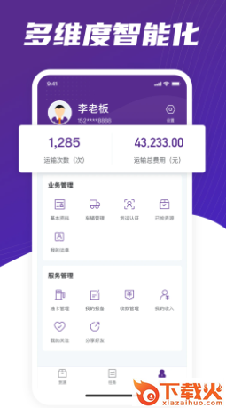 中通智运+APP截图2