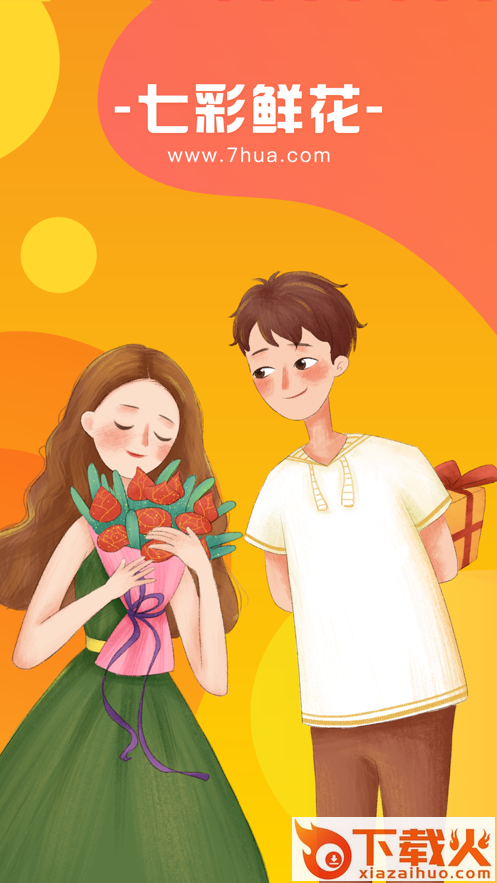 七彩鲜花app截图2