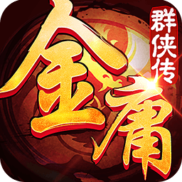 金庸群侠传3无敌版下载-金庸群侠传3无敌版之武林至尊下载终极版