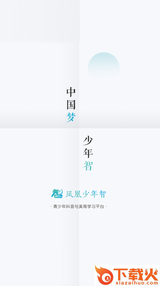 凤凰少年智app截图1