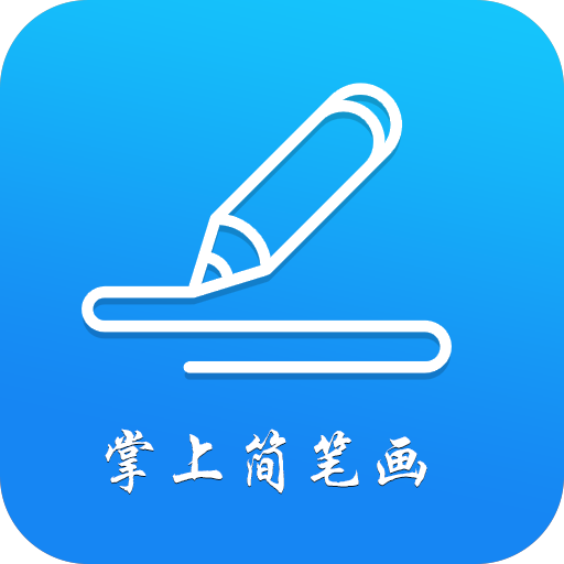 掌上简笔画最新版下载-掌上简笔画appv1.0 安卓版