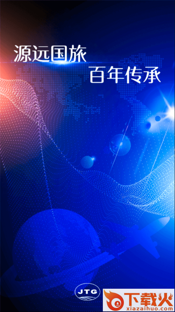 国旅票务app v1.1.1 手机版截图1