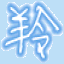 仙剑客栈八项修改器 v1.4 绿色版 