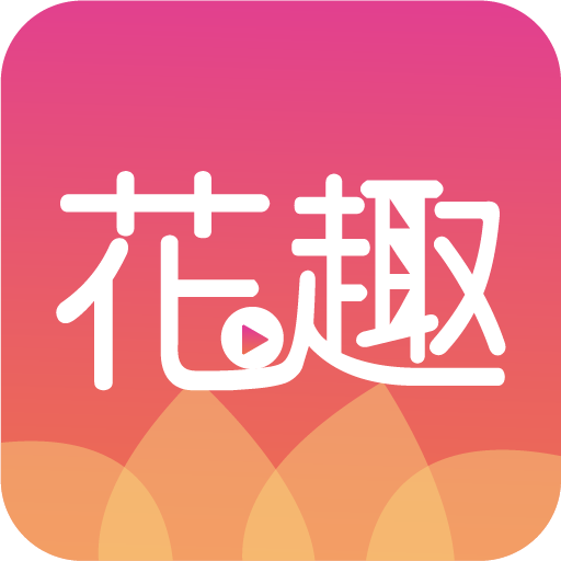 花趣app下载-花趣v1.0.0 最新版