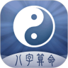 周易八字算命2021年 v1.0 安卓版 周易八字算命2021年 v1.0 安卓版