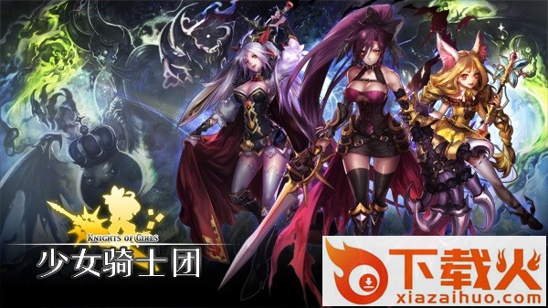 少女骑士团 v1.0截图1