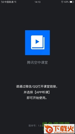 腾讯空中课堂在线开课 v1.2.0.57 官方版 截图1