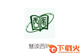 慧读西城app截图3