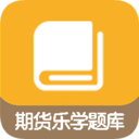 期货乐学题库app下载-期货乐学题库v1.0 官方最新版