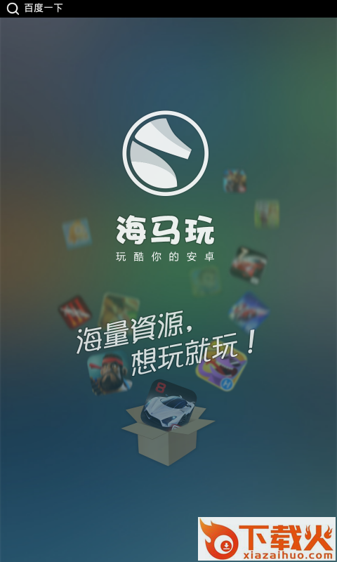 海马玩安卓版截图1