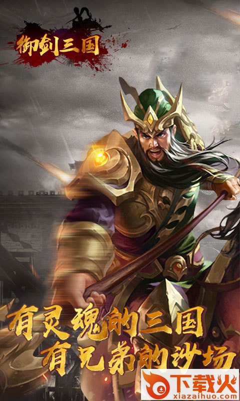 御剑三国截图2