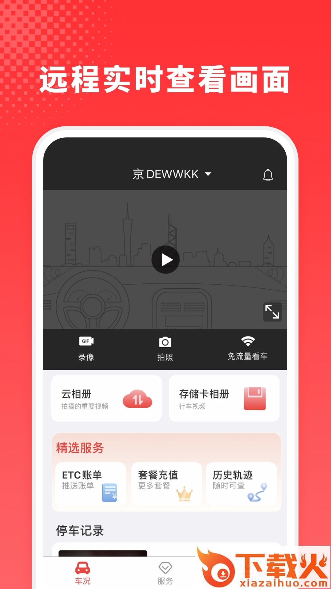 小万出行(智能行车记录仪)截图1