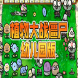 植物大战僵尸幼儿园版电脑版 v0.9.5 最新版 