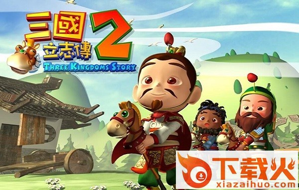 三国立志传2中文版 官方版 截图1