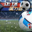 足球奥力给 v1.0 安卓版