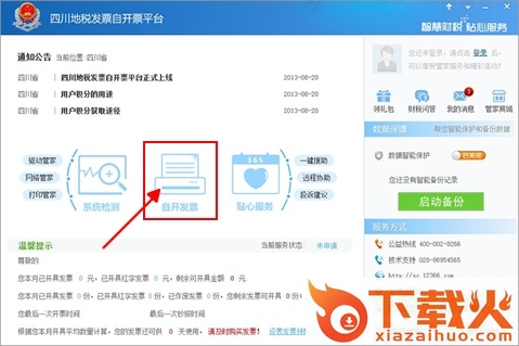 四川地税发票自开票平台 v1.0 官方版 截图1