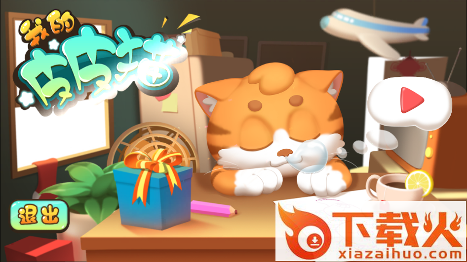 宝宝的皮皮猫 v1.0.2 安卓版截图1