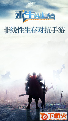 求生英雄峡谷小米版截图1