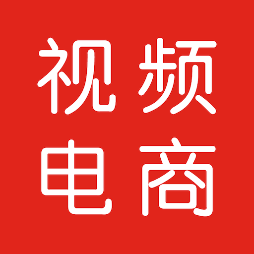 视频电商助手app下载-视频电商助手appv1.4.4 安卓版