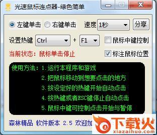 光速鼠标连点器 v4.0 绿色版 截图1