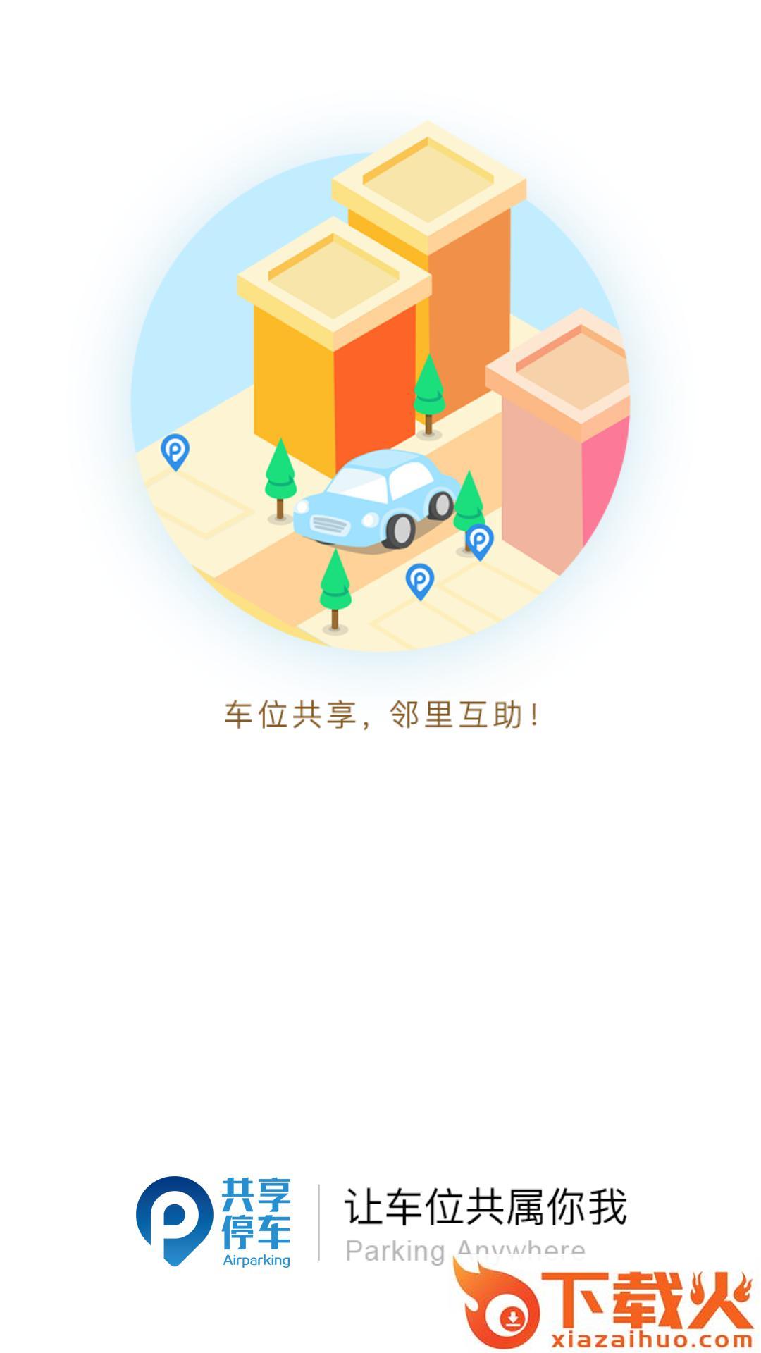 共享停车app下载截图2