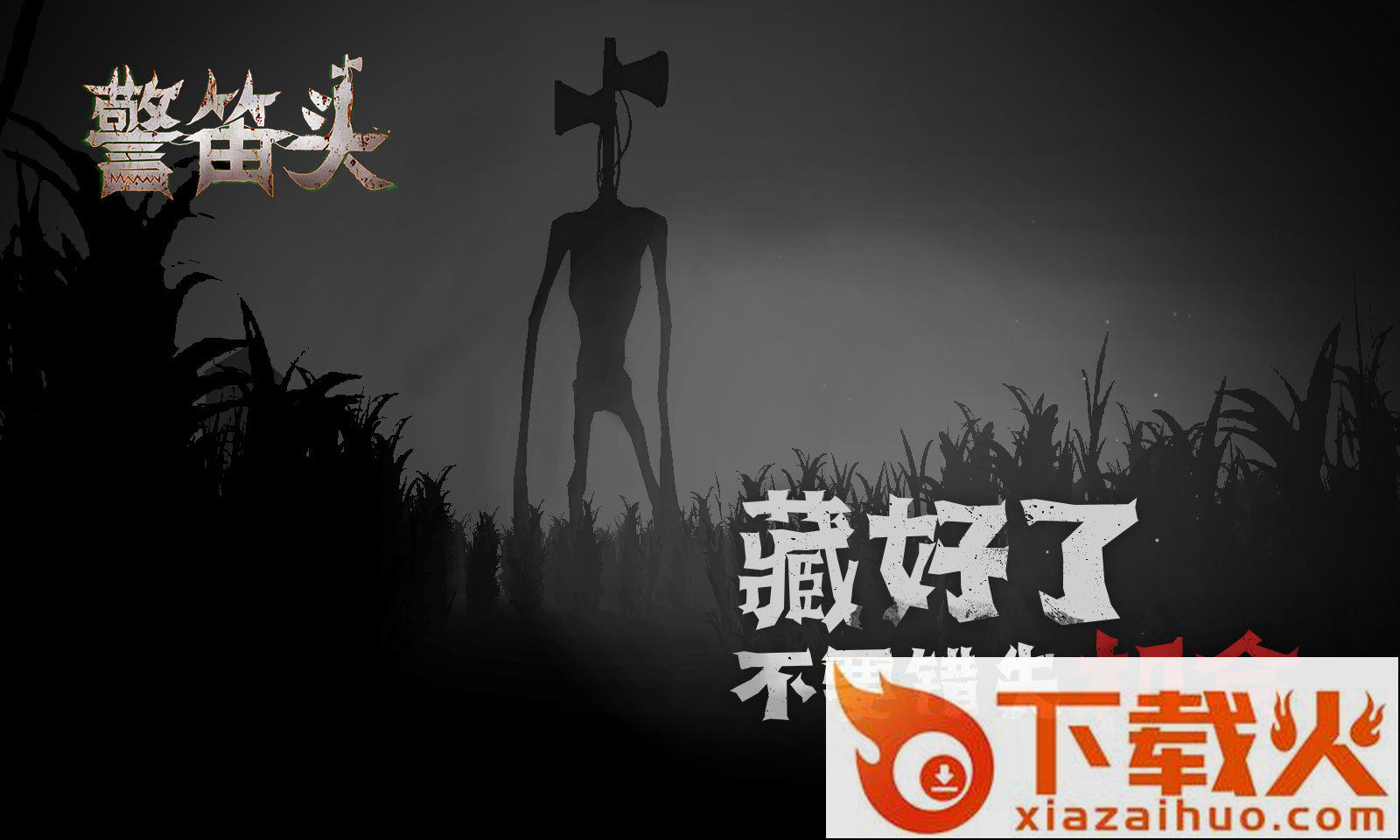 警笛头手机版截图2