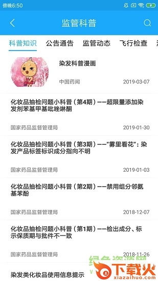 化妆品监管ios手机版