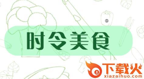 时令美食截图3