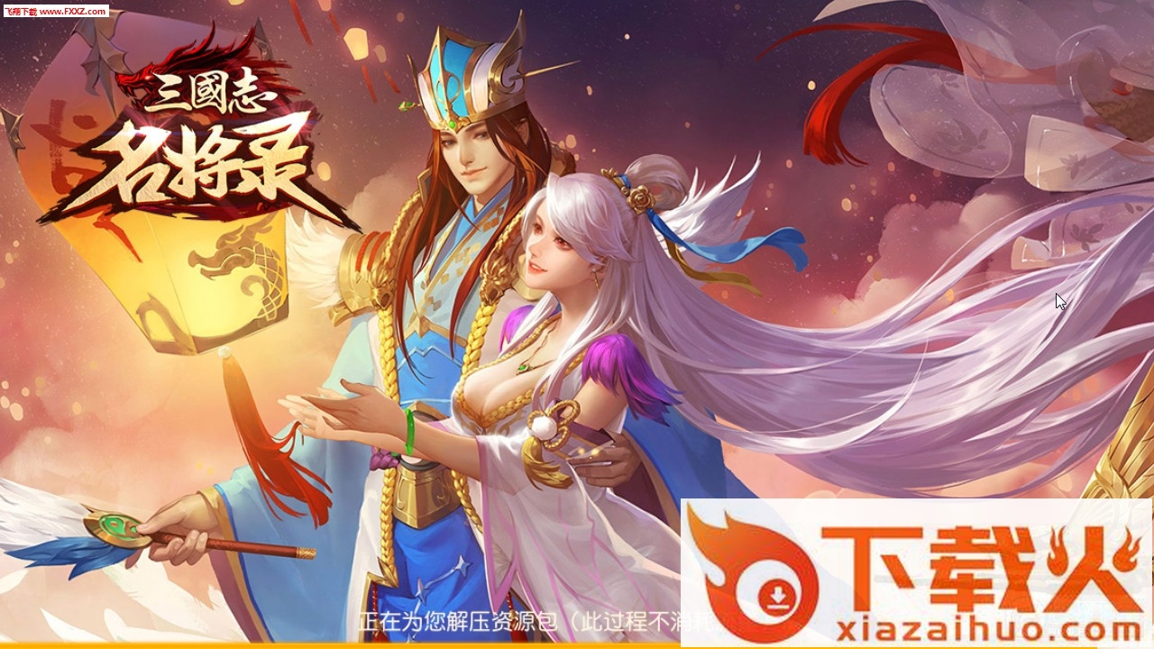 三国志名将录截图1