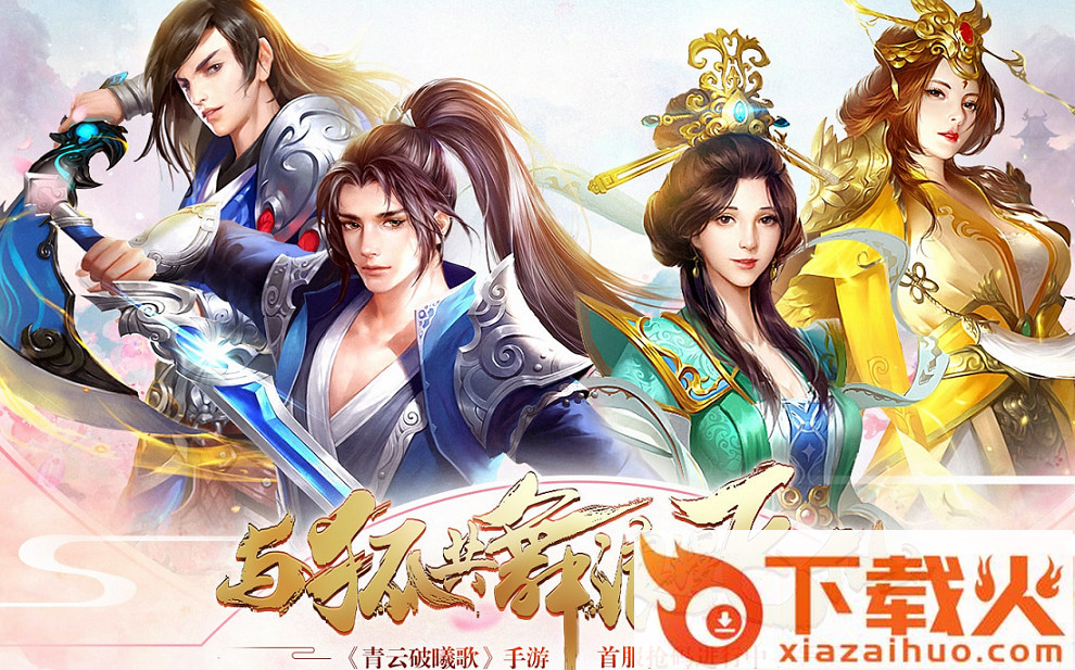 青云破曦歌手游 v1.0.0 安卓版截图1