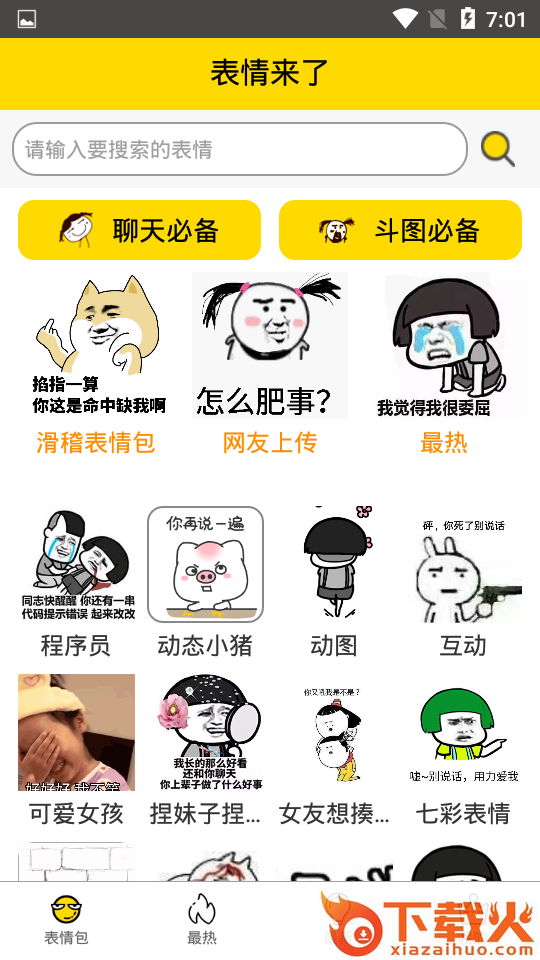 表情来了截图1