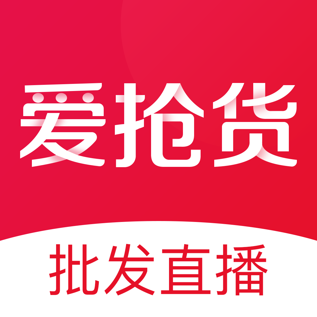 爱抢货app v1.5.1 最新版