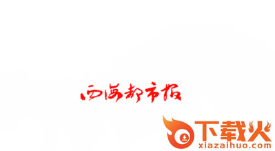 西海都市报app截图3