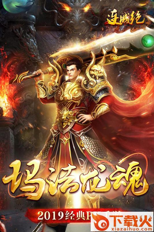 连城绝雄霸天下截图1