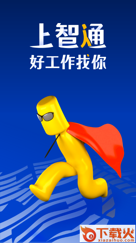 广东智通人才招聘网截图1