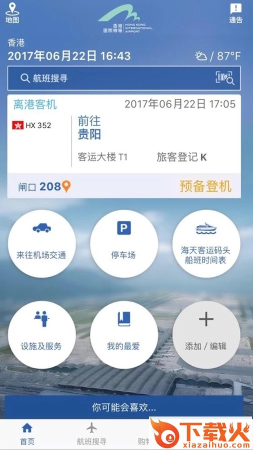 我的航班信息查询app截图1