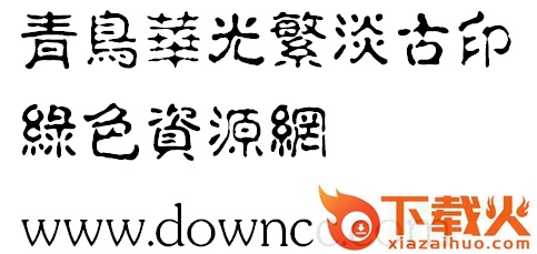 青鸟华光繁淡古印