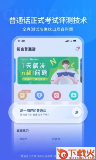畅言普通话app截图1