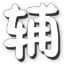 小苏游戏助手下载v1.0.8 免费版