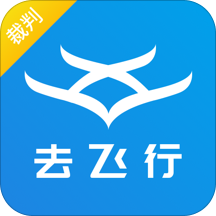 去飞行裁判端app下载-去飞行裁判端v1.0 安卓版