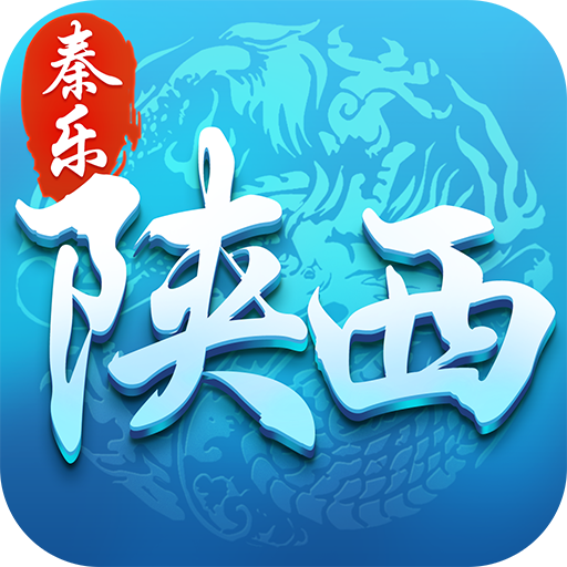 秦乐陕西麻将 v1.0.4x_11 安卓版