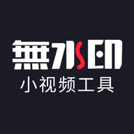 小视频无水印工具app下载-小视频无水印工具v2.9.3 安卓版