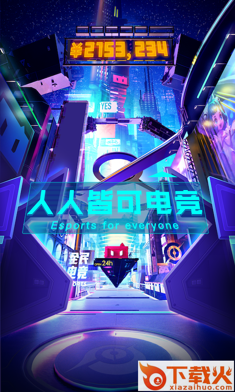 有前电竞 v0.0.150.885 安卓版截图1